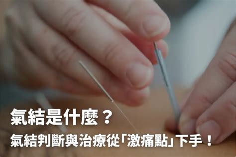 頭部氣結|【頭部氣結】解救頭部氣結，從激痛點出發，告別失眠。